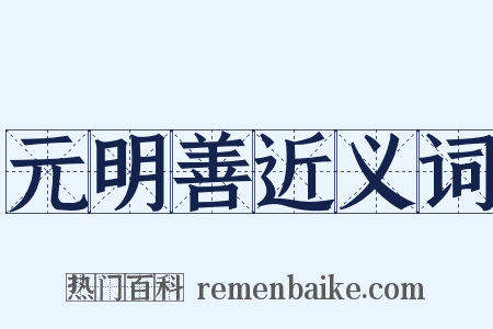 元明善近义词是什么意思的图片